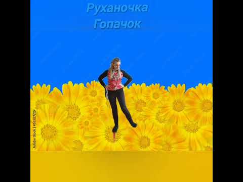 Видео: Руханка " Гопак"