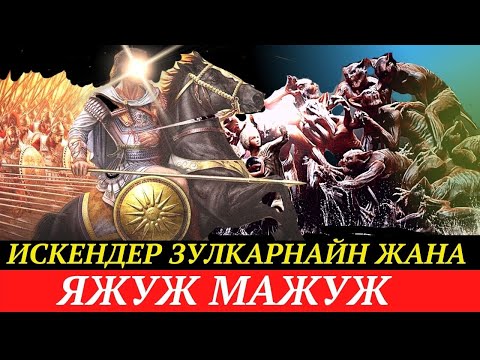 Видео: Искендер Зулкарнайн  жана ЯЖУЖ МАЖУЖ