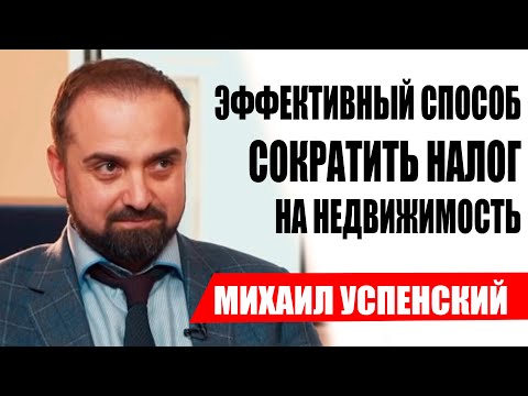 Видео: Как эффективно снизить налог на имущество на коммерческую недвижимость в Москве