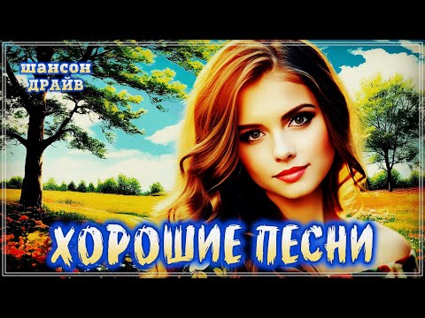 Видео: ЭТО ВСЁ ЛЮБОВЬ | ХОРОШИЕ ПЕСНИ НЕ ПРОПУСТИТЕ