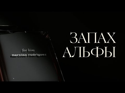 Видео: Не для мальчиков: ароматы с характером
