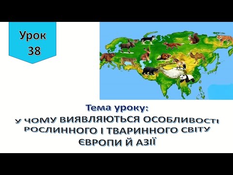 Видео: Урок 38.  У чому виявляються особливості рослинного і тваринного світу Європи й Азії?