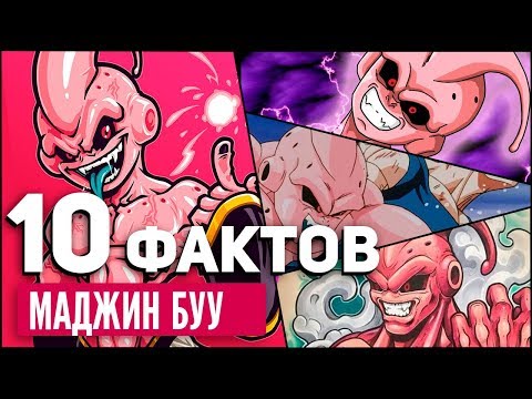 Видео: 10 ФАКТОВ О МАДЖИН БУ | БУ ДРАГОН БОЛ | ДРАКОНИЙ ЖЕМЧУГ | ДРАГОН БОЛЛ СУПЕР