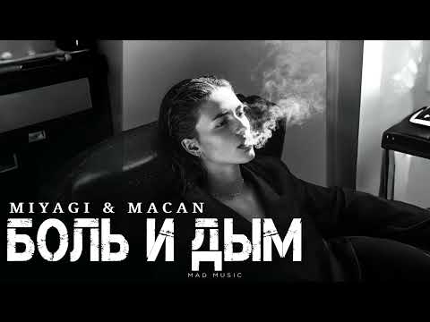 Видео: MIYAGI & MACAN - Боль и дым | Премьера 2025