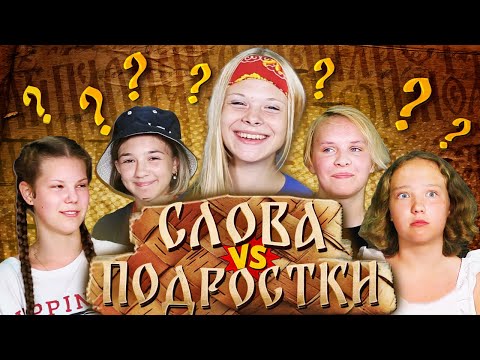 Видео: Родное слово vs Подростки. Изба часть 2