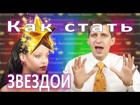Видео: КАК СТАТЬ ЗВЕЗДОЙ :: Три главный секрета как стать знаменитым:: Fame или известность