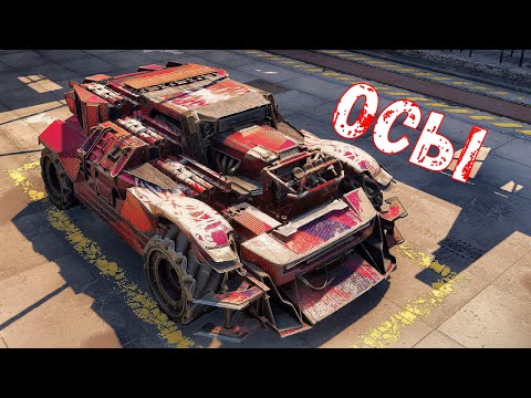 Видео: Осы - ДЁШЕВО И СЕРДИТО - Море урона