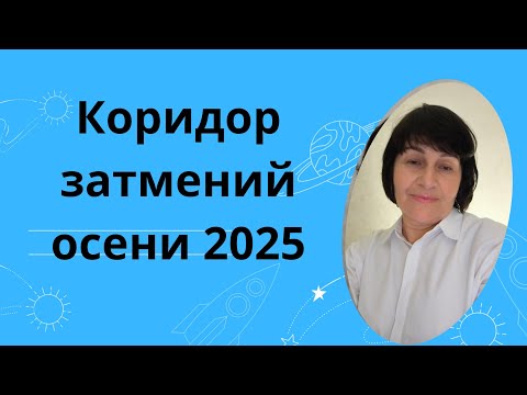 Видео: Что НЕЛЬЗЯ делать в КОРИДОРЕ затмений?🔥🔥#астропрогноз_ на_ сентябрь;#гороскопы;#астрология.