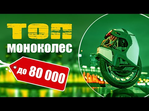 Видео: Топ моноколес. Купить моноколесо до 80 тысяч!