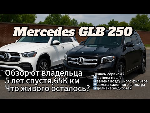 Видео: 2020 Mercedes GLB 250  5 ЛЕТ спустя ! Делаем осмотр и сервис  А2, что осталось живого?
