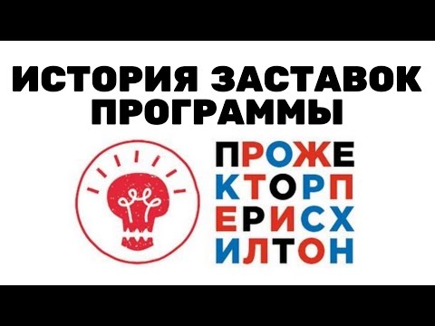 Видео: История заставок шоу «Прожекторперисхилтон» (2008-2021)