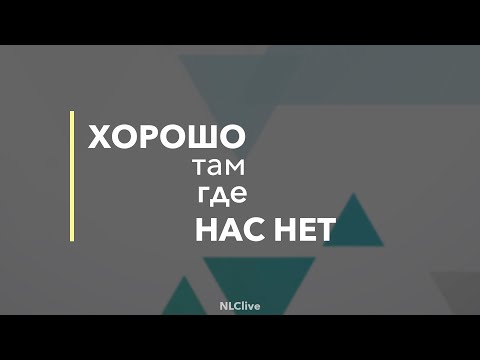Видео: Хорошо там где нас нет. Боднарь Олег.