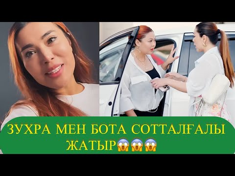 Видео: ЗУХРА МЕН БОТА СОТТАЛҒАЛЫ ЖАТЫР😱😱