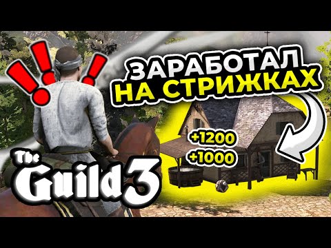 Видео: ОСНОВАЛ СРЕДНЕВЕКОВУЮ СЕТЬ БАРБЕРШОПОВ В THE GUILD 3