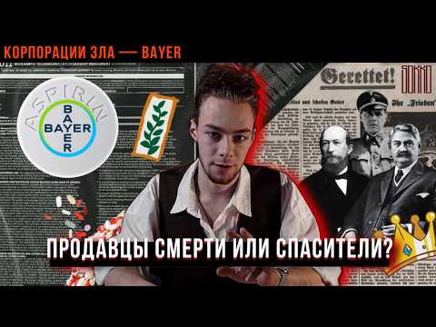 Видео: Корпорация Зла BAYER: история фармацевтического гиганта, аспирин, героин и сделка с Monsanto | СОККО