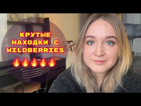 Видео: ПОКУПКИ  С WILDBERRIES # 43🔥