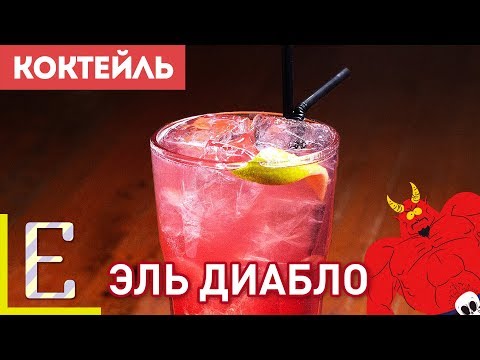 Видео: ЭЛЬ ДИАБЛО (El Diablo) — рецепт коктейля на текиле