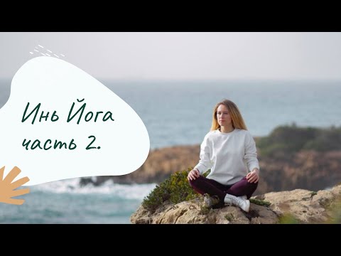 Видео: Инь Йога - мягкая расслабляющая практика. Раскрытие тазобедренных суставов. Часть 2