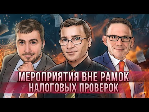 Видео: Мероприятия вне рамок налоговых проверок
