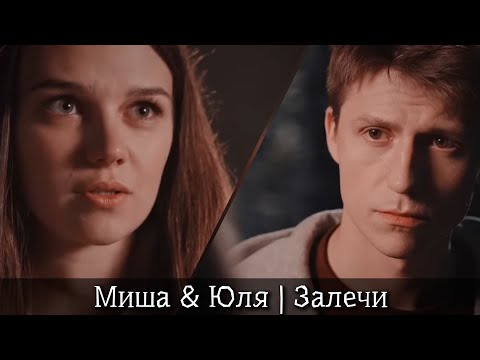 Видео: Миша & Юля | Залечи | Женские секреты 