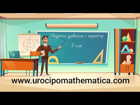 Видео: Решаване на квадратни уравнения с параметър 8 клас