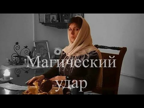 Видео: История из жизни людей и тяжесть последствий от магического удара