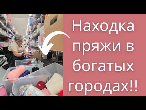 Видео: Ищу пряжу в секонд-хенде: находки и разочарования!