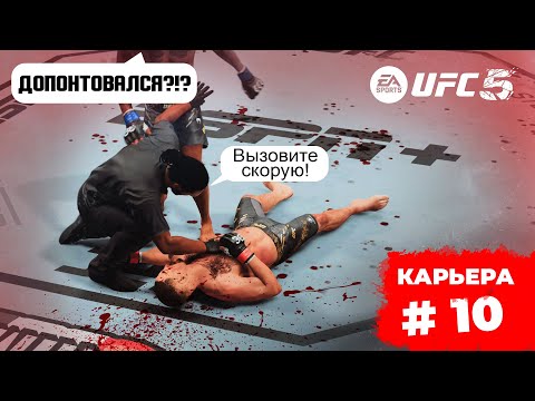 Видео: Я ПОТЕРЯЛ СВОЙ ПОЯС??? ЭТО КОНЕЦ...?  КАРЬЕРА UFC 5  / 10 СЕРИЯ