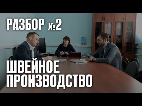 Видео: Разбор с Денисов Рогалёвым 2. Швейное производство