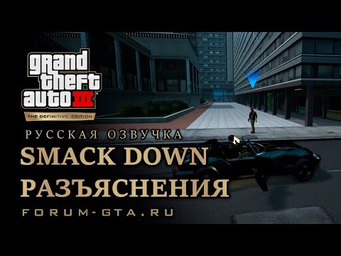 Видео: GTA 3 - Разъяснения (Smack Down), русская озвучка
