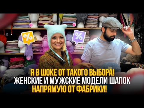 Видео: Глаза разбегаются 🤩Большой выбор ШАПОК НА ЛЮБОЙ ВКУС😍Мужские и женские модели💥Рынок Садовод Москва