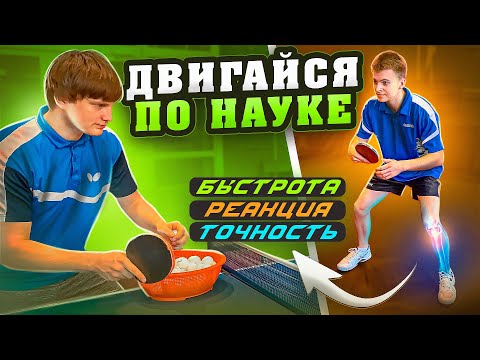 Видео: Работа ног в настольном теннисе. Физиологический механизм  работы ног и методика совершенствования.