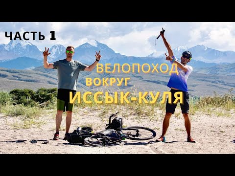 Видео: Вокруг Иссык-Куля на велосипеде. Часть 1