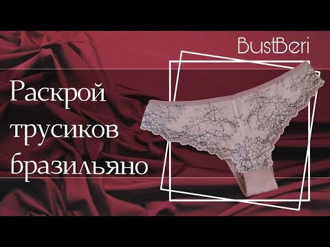 Видео: Раскрой трусиков бразильяно | Мастер-класс "БРАЗИ" от BUSTBERI