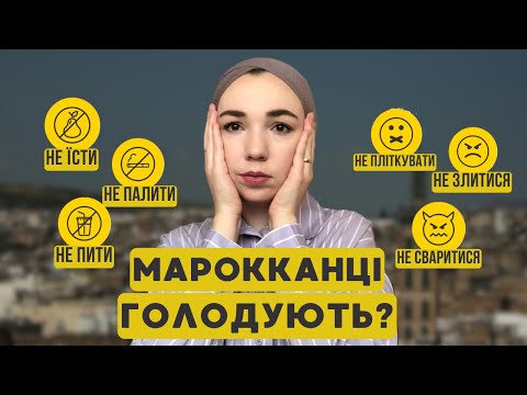 Видео: Що таке РАМАДАН та як він проходить в Марокко?