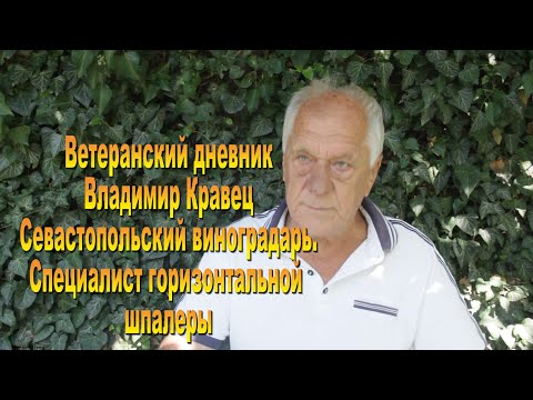 Видео: Владимир Кравец. Ветеранский дневник