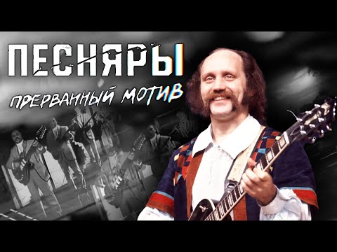 Видео: Песняры. Прерванный мотив