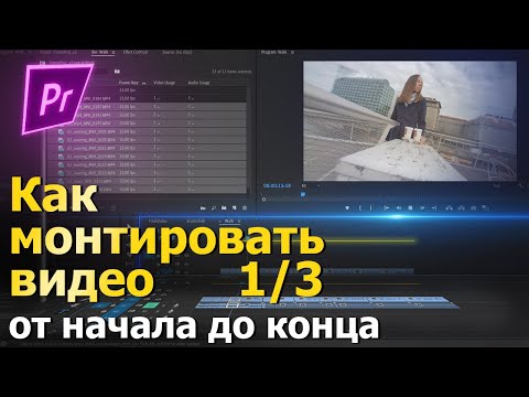 Видео: Как монтировать видео. Часть 1 из 3. Adobe Premiere Pro. Курс: Как снимать видео.