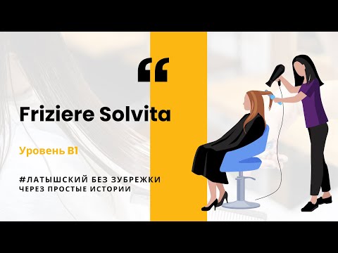 Видео: Латышский на слух через истории (B1) с переводом - Friziere Solvita |Парикмахер Солвита