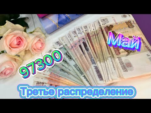 Видео: #21. Третье распределение мая. 97300. Ушла в отпуск 😎🔥