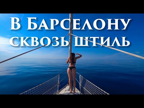 Видео: 70. Финальный рывок перегона яхты. Идём с Майорки на Барселону. Яхтинг в Испании.