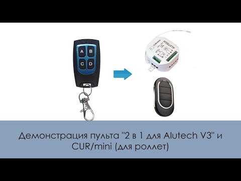 Видео: Демонстрация пульта "2 в 1 для Alutech V3" и CUR/mini (для роллет)