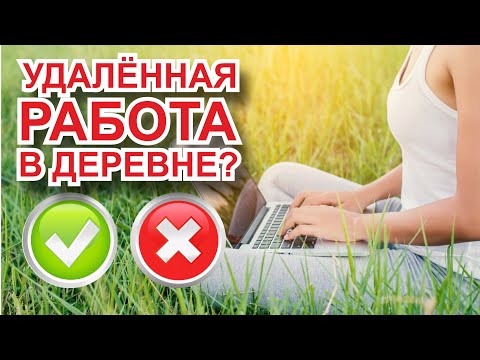 Видео: Плюсы и минусы "удалёнки"