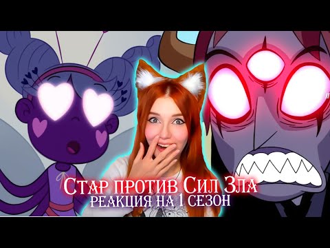 Видео: Юмилия смотрит - Стар против сил Зла ( нарезка 1 сезона)