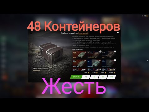 Видео: 🙀48 контейнеров Собери их все🙀 Wot blitz