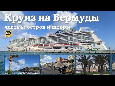 Видео: Круиз на Бермуды. Часть 2: Остров и Шторм | Bermuda Cruise. Norwegian Getaway 4K HD