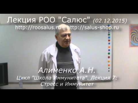 Видео: Школа Иммунитета лекция 7 Стресс и Иммунитет (А.Н. Алименко)