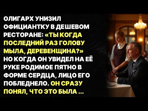 Видео: Олигарх унизил официантку в ресторане, не зная что она...