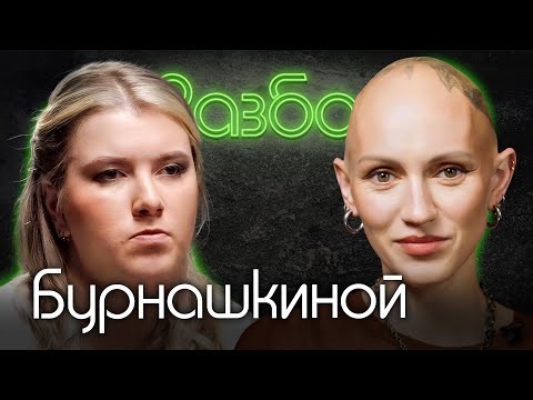 Видео: Екатерина Бурнашкина. Психо-разбор. Лина Дианова. Психология