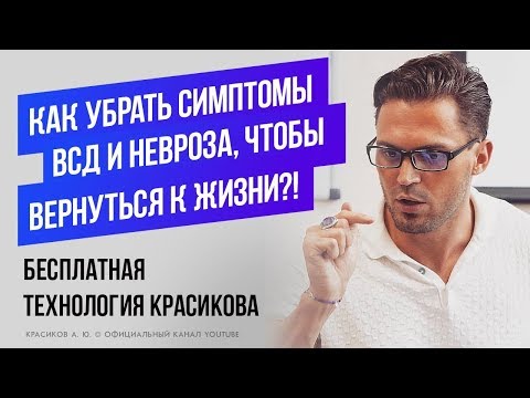 Видео: Панические атаки |  ВСД | Технология лечения.